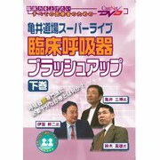 亀井道場スーパーライブ臨床呼吸器ブラッシュアップ 下巻