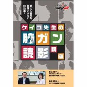 ケイコ先生の肺ガン読影講座