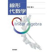 線形代数学 [単行本]