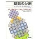 整数の分割 [単行本]