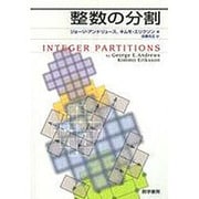 整数の分割 [単行本]