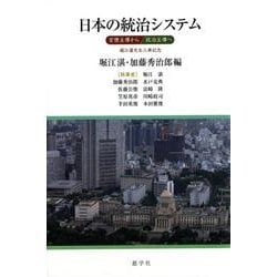 日本の統治システム－官僚主導から政治主導へ [単行本]