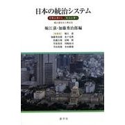 日本の統治システム－官僚主導から政治主導へ [単行本]