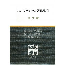 ハンス・ケルゼン著作集〈4〉法学論 [全集叢書]
