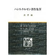 ハンス・ケルゼン著作集〈4〉法学論 [全集叢書]