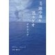 古代地中海を巡るゲオグラフィア [単行本]