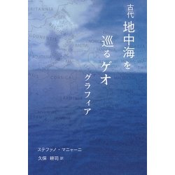 古代地中海を巡るゲオグラフィア [単行本]
