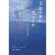 古代地中海を巡るゲオグラフィア [単行本]