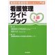 看護管理ガイドブック 上級編 [単行本]