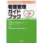 看護管理ガイドブック 上級編 [単行本]