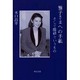 雅子さまへの手紙―そして階級というもの [単行本]
