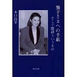 雅子さまへの手紙―そして階級というもの [単行本]