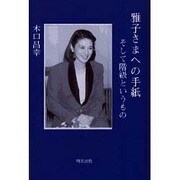 雅子さまへの手紙―そして階級というもの [単行本]