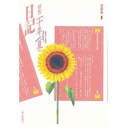 昭和二十年夏の日記 [単行本]