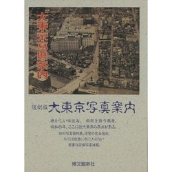 大東京写真案内 [復刻版] [単行本]