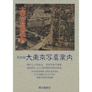 大東京写真案内 [復刻版] [単行本]