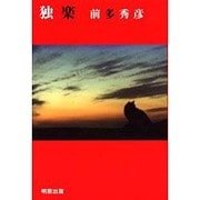 独楽 [単行本]