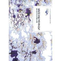 文学者の手紙〈5〉近代の女性文学者たち―鎬を削る自己実現の苦闘(日本近代文学館資料叢書第2期) [全集叢書]
