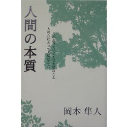 人間の本質―人の心にとって大切なこと、人が生きていく上で大切なこと [単行本]