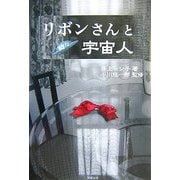 リボンさんと時々宇宙人 [単行本]