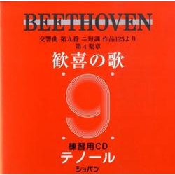 歓喜の歌練習用CDテノール [単行本]