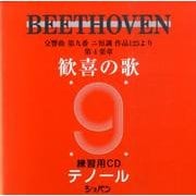 歓喜の歌練習用CDテノール [単行本]