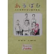 あるばむ―人には尽きない話がある(アニカ・スローブックス) [単行本]