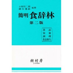 簡明食辞林 第2版 [事典辞典]