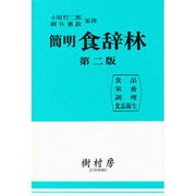 簡明食辞林 第2版 [事典辞典]