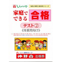 家庭でできる合格テスト 2 [単行本]