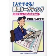 一人でできる医師ターゲティング [単行本]