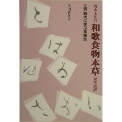 ヨドバシ.com - 寛永七年刊 和歌食物本草 現代語訳―江戸時代に学ぶ食