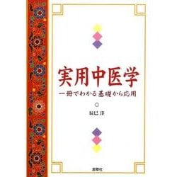 実用中医学－一冊でわかる基礎から応用 [単行本]