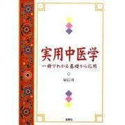 実用中医学－一冊でわかる基礎から応用 [単行本]