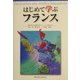 はじめて学ぶフランス―関西学院大学講義「総合コース・フランス研究」より [単行本]