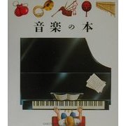 音楽の本(はじめての発見〈10〉) [絵本]