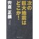 次の巨大地震はどこか! [単行本]