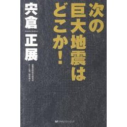 次の巨大地震はどこか! [単行本]