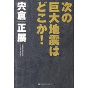 次の巨大地震はどこか! [単行本]