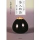 エピソードで綴る茶入物語―歴史・分類と美学 [単行本]