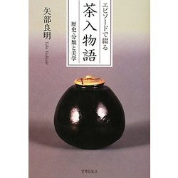 エピソードで綴る茶入物語―歴史・分類と美学 [単行本]