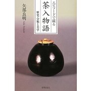 エピソードで綴る茶入物語―歴史・分類と美学 [単行本]