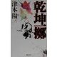 乾坤一擲 [単行本]
