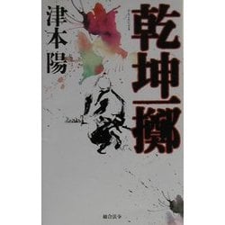 乾坤一擲 [単行本]