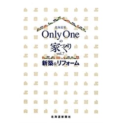 北海道発Only Oneの家づくり〈vol.7〉新築&リフォーム [単行本]