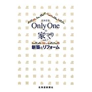 北海道発Only Oneの家づくり〈vol.7〉新築&リフォーム [単行本]