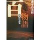 百物語―実録怪談集(ハルキ・ホラー文庫) [文庫]