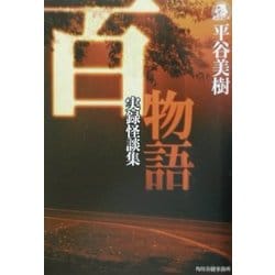百物語―実録怪談集(ハルキ・ホラー文庫) [文庫]
