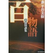 百物語―実録怪談集(ハルキ・ホラー文庫) [文庫]