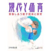 現代と保育45号 [単行本]